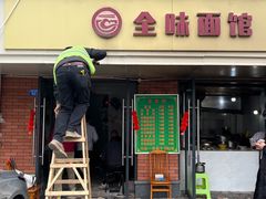 -全味面馆
