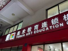 -童画美术教育连锁机构(滨江校区)