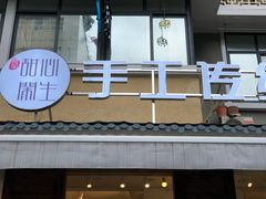 门面-甜心闲生传统手工冰粉(奎星楼店)