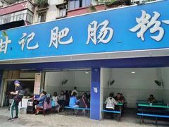 门面-甘记肥肠粉(马鞍北路店)