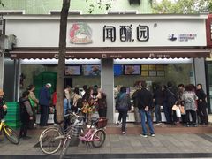 门面-闻酥园(大慈寺店)