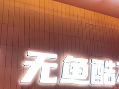 门面-鱼酷活鱼烤鱼(沈阳大悦城店)