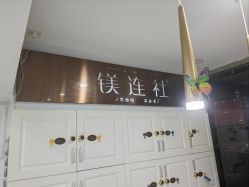 -镁连社·美联社