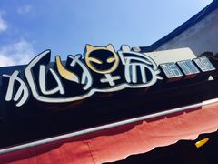 -狐狸家·酸奶酪专门店(平江路店)