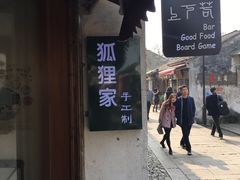 -狐狸家·酸奶酪专门店(平江路店)