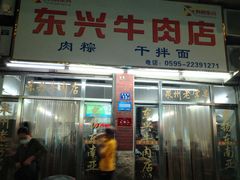 -东兴牛肉店(庄府巷店)