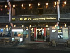 -汪一挑馄饨(老街店)