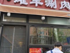 -百草滩羊清水涮羊肉·清真·宁夏盐池滩羊(莲花桥店)