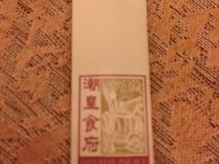 筷子-潮皇食府(北京店)