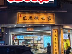 -芝麻糊世家(西华店)