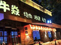-牛焱·烧肉酒肆(五大道店)