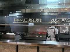-玉善烧烤串城(长春总店)