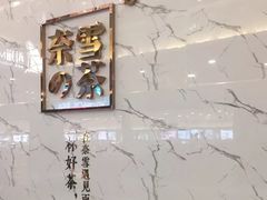 -奈雪的茶(永嘉天地东百城店)