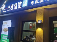 -长寿面馆(振兴路店)