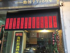 门面-洪福米线(浣纱路店)