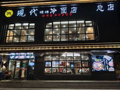 -现代烧烤冷面店(苏家屯店)