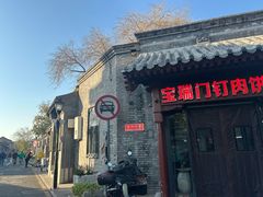 -宝瑞门钉肉饼店