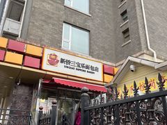 门面-新侨三宝乐西餐厅(崇文门店)