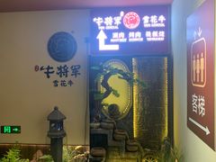-牛将军•涮肉•烤肉(北京王府井·故宫店)