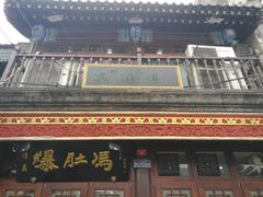 -爆肚冯(廊房二条店)
