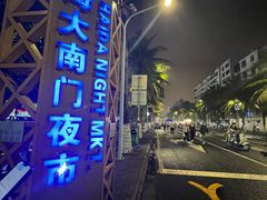 -海大南门夜市(海富街店)