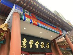 门面-惠丰堂饭庄·烤鸭·京味菜(西北旺·唐家岭店)