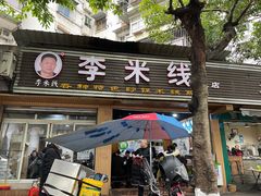 门面-李米线(总店)