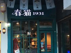 -猫咪博物馆(顶澳仔猫街店)