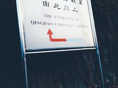 -青岛市江苏路基督教堂