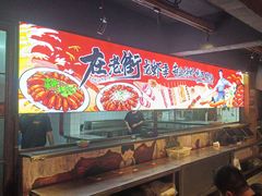 -在老街·淮安大排档·甜麻干煸龙虾·烧烤(河下古镇店)