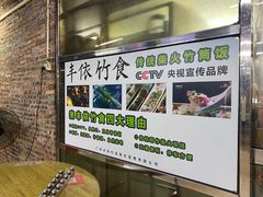 -丰依竹食·老牌竹筒饭