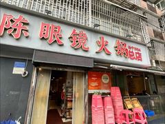 -陈眼镜火锅(总店)