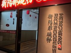 -衡阳那碗粉