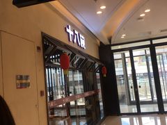 门面-十八碗(海口吾悦广场店)