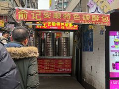 -俞记安顺特色破酥包(民生路店)