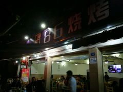 门面-86烧烤 | 江湖菜(石人总店)