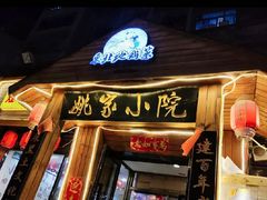 门面-姚家小院灶台鱼