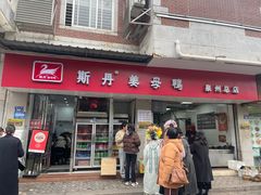 -斯丹姜母鸭·古法干香(涂门街总店)