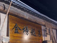 -酒肉门孔府菜(曲阜游客中心店)