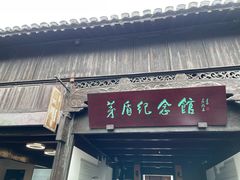 -乌镇东栅景区-茅盾故居