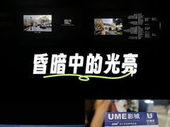 -UME影城(安贞DTS:X店)