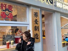 门面-注春·荞麦奶茶(新天地旗舰店)