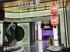 -锦府盐帮·私宴(赛特店)