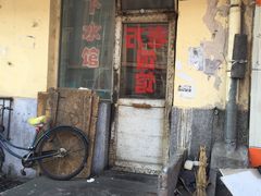 -老万饭馆