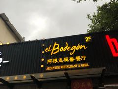 门面-El Bodegon阿根廷秘鲁餐厅(幸福路店)