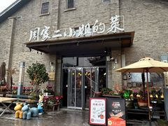 -周家二小姐的菜(西津渡店)