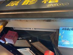 -原醪糟民俗小吃(金沙港湾店)