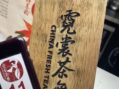 -霓裳茶舞(上海静安大悦城店)