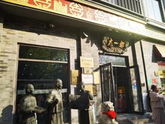 -都一处烧麦馆(前门店)