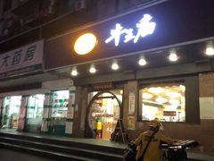 -牛王庙(龙华花园店)